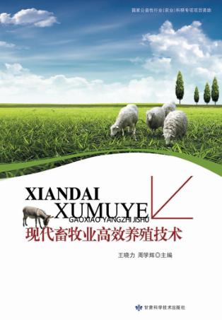 现代畜牧业高效养殖技术 封面