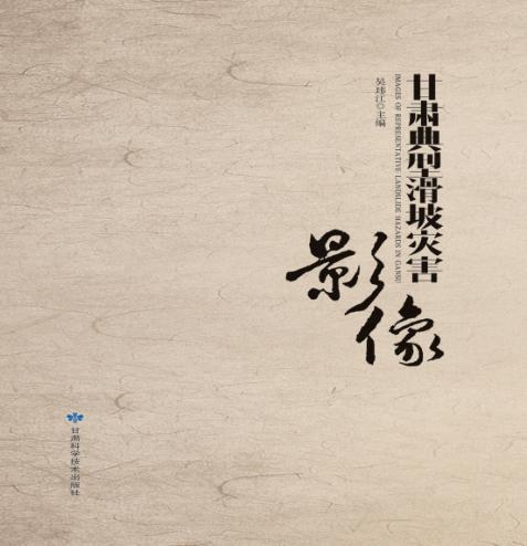 甘肃典型滑坡灾害影像 封面