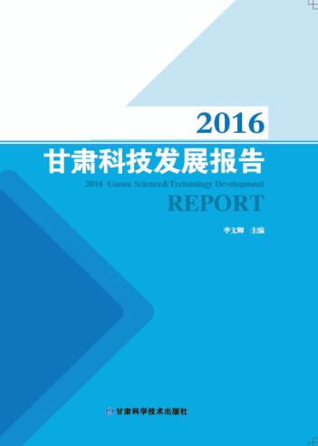 2016甘肃科技发展报告