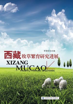 西藏牧草繁育研究进展 封面
