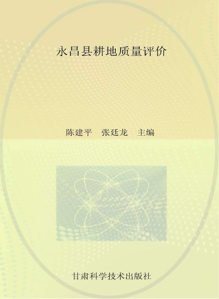 永昌县耕地质量评价 封面