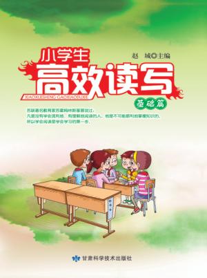 小学生高效读写  基础篇 封面