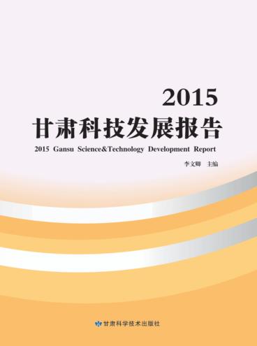2015甘肃科技发展报告