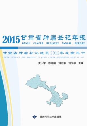 2015甘肃省肿瘤登记年报 封面