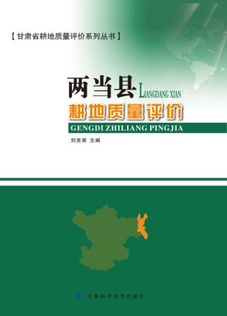甘肃省耕地质量评价系列丛书 两当县耕地质量评价 封面