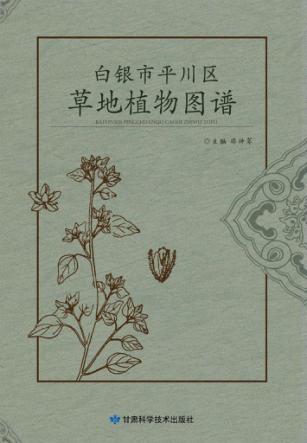 白银市平川区草地植物图谱 封面