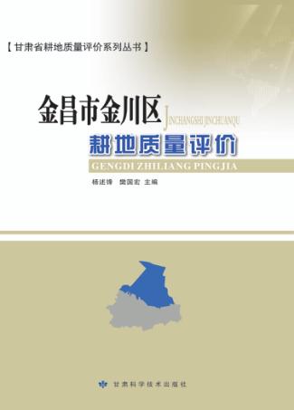金昌市金川区耕地质量评价 封面