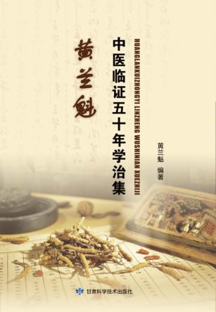 黄兰魁中医临证五十年学治集 封面