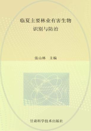 临夏主要林业有害生物识别与防治 封面
