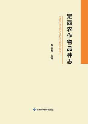 定西农作物品种志
