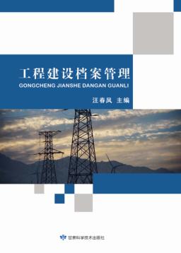 工程建设档案管理 封面
