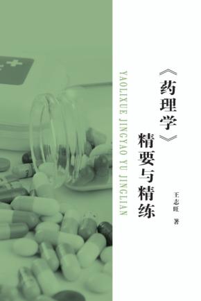 药理学  精要与精炼 封面