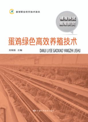 蛋鸡绿色高效养殖技术 封面