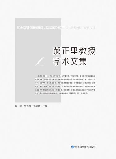 郝正里教授学术文集 封面