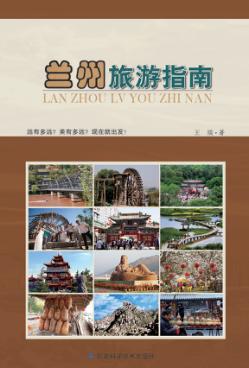 兰州旅游指南 远有多远?美有多远?现在就出发! 封面