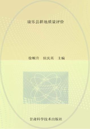 康乐县耕地质量评价 封面