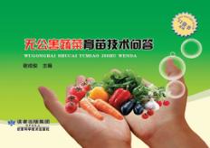 无公害蔬菜育苗技术问题 电子书封面
