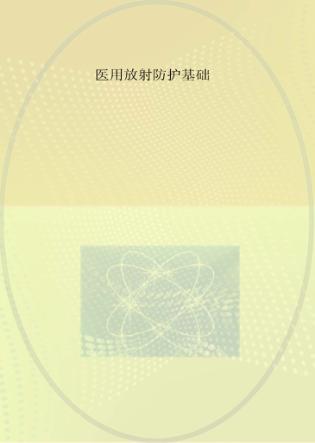 医用放射防护基础 封面