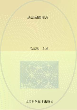 迭部蝴蝶图志 封面