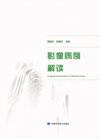影像病例解读 封面