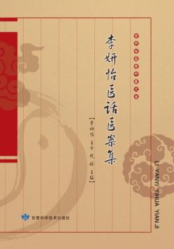 甘肃省名老中医文库 李妍怡医话医案集 封面