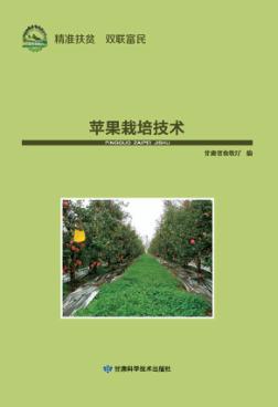 农业实用技术系列丛书 经济作物 苹果栽培技术 封面