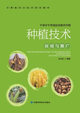 干旱半干旱地区优势农作物种植技术应用与推广 封面
