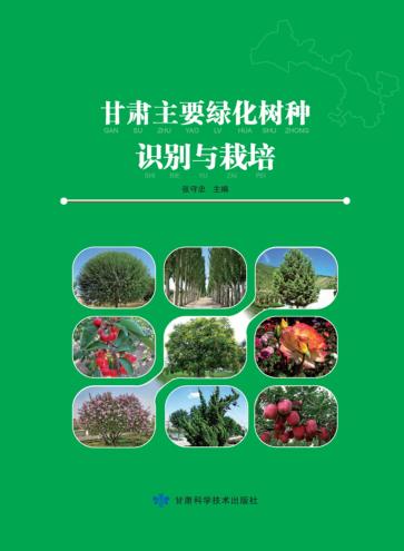 甘肃主要绿化树种识别与栽培 封面