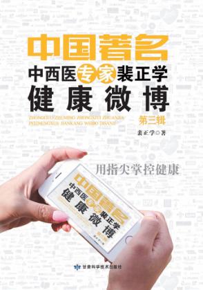 中国著名中医专家裴正学健康微博  第3辑 封面