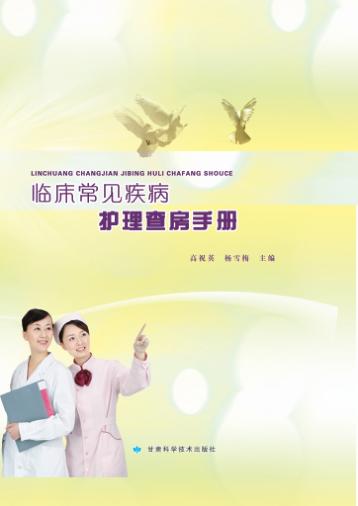 临床常见疾病护理查房手册