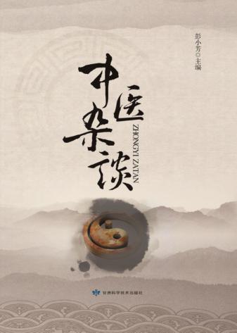 中医杂谈 封面
