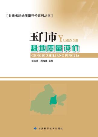甘肃省耕地质量评价系列丛书 玉门市耕地质量评价 封面