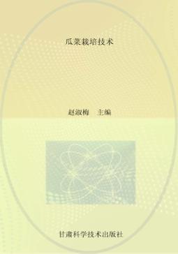 瓜菜栽培技术 封面