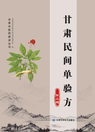 甘肃民间单验方 第2辑 封面