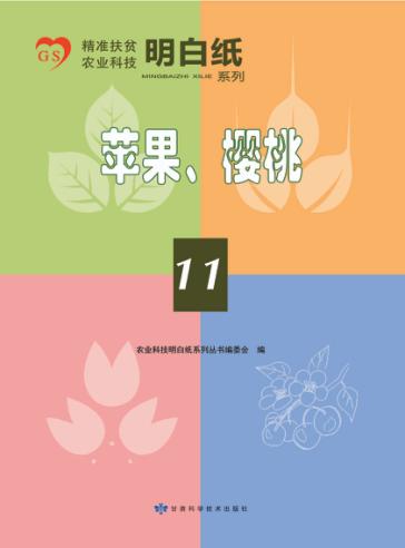 精准扶贫农业科技明白纸系列 11 苹果 樱桃 封面