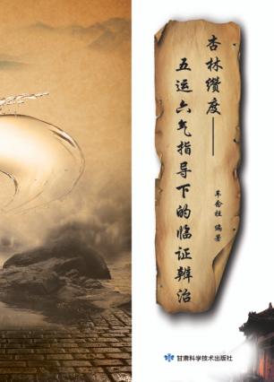 杏林缵度 五运六气指导下的临证辨治 封面