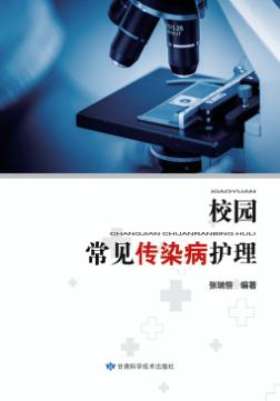 校园常见传染病护理 封面