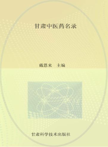 甘肃中医药名录 封面