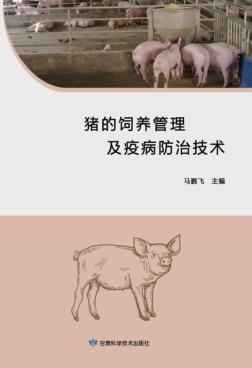 猪的饲养管理及疫病防治技术 封面
