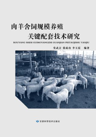 肉羊舍饲规模养殖关键配套技术研究
