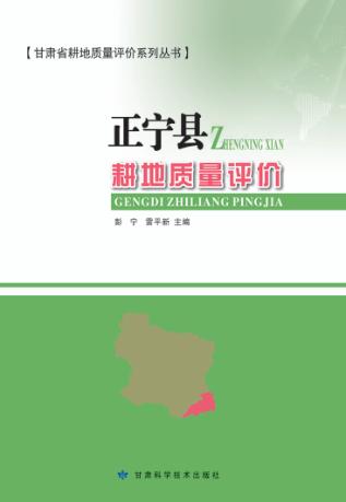 甘肃省耕地质量评价系列丛书 正宁县耕地质量评价 封面