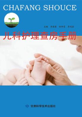儿科护理查房手册