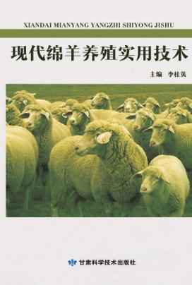 现代绵羊养殖实用技术 封面