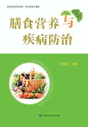 膳食营养与疾病防治 封面