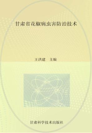 甘肃省花椒病虫害防治技术 封面