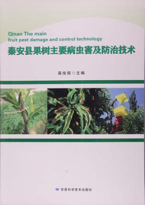 秦安县果树主要病虫害及防治技术 封面