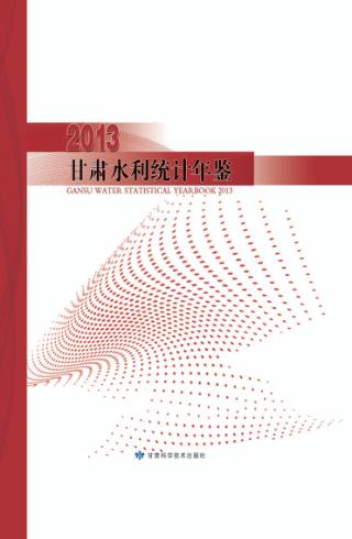 甘肃水利统计年鉴 2013 封面