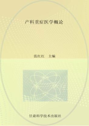 产科重症医学概论 封面