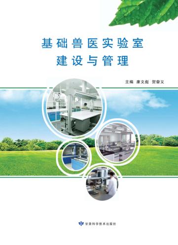 基础兽医实验室建设与管理 封面