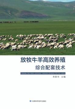 放牧牛羊高效养殖综合配套技术 封面